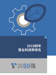 HRflag 2019全球上市人力資源服務公司50強報告 洞察行業格局與未來趨勢