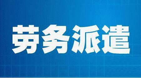 惠州市龍門臨時工派遣外包 一站式人力資源服務(wù)的全面解析