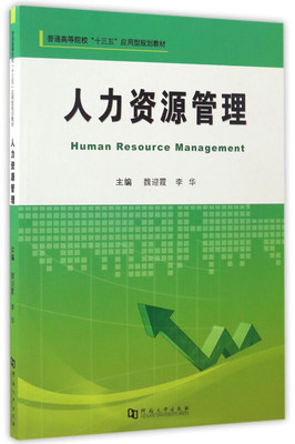 現代人力資源管理 從戰略規劃到專業服務的轉型
